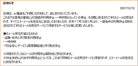 Au 利用停止中のeメールが受信可能に