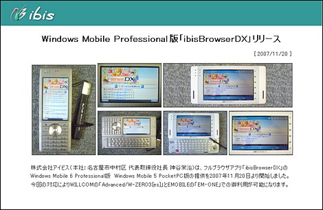 アイビス、ibisBrowserDXをWM6対応版を公開!