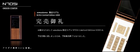 N705i、amandana限定モデルがわずか2日で完売!