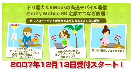 ニフティ、MVNOで定額制データ通信を開始。