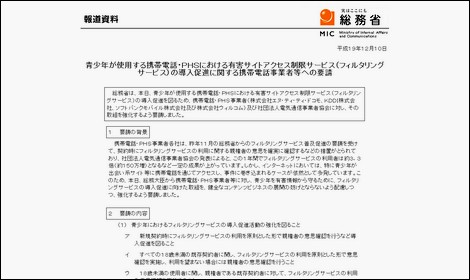 未成年の携帯とPHSにフィルタリング機能が義務化へ。