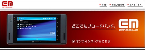 イー・モバイルが音声端末を来春発表へ。