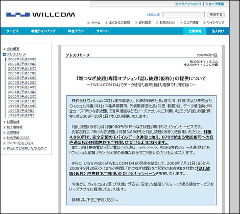 ウィルコム、月額980円の音声定額オプション「話し放題」を発表