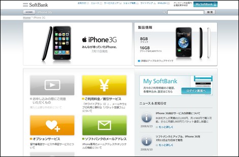 ソフトバンクモバイル、iPhoneの公式サイトを公開!