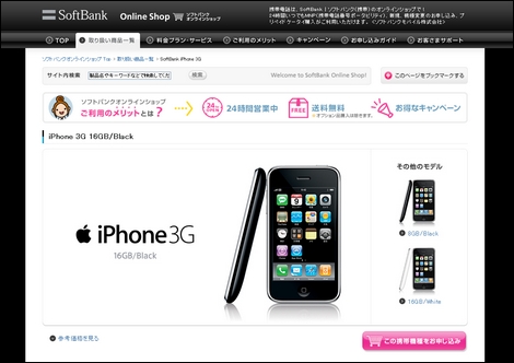 iPhone 3Gがソフトバンクオンラインショップで販売へ。