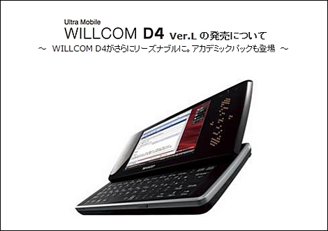 ウィルコム、大容量バッテリー付きで「WILLCOM D4」の格安版を発売!