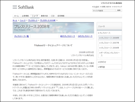 ソフトバンクモバイル、Yahoo!ケータイトップページが有料に。