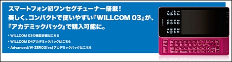 ウィルコム、「WILLCOM 03」アカデミックパックを無料で販売。