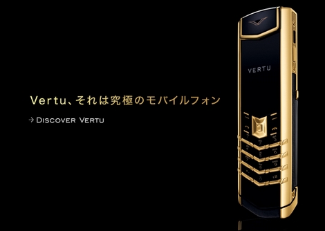 Vertu(ヴァーチュ)、2月に日本の携帯電話市場に参入。