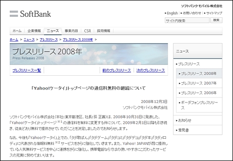 ソフトバンクモバイル、Yahoo!ケータイトップページの有料化を撤回。