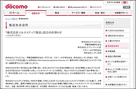 NTTドコモら5社がケータイ向け放送の新会社設立。