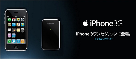 iPhoneでワンセグが視聴可能な「TV&バッテリー」が発売。