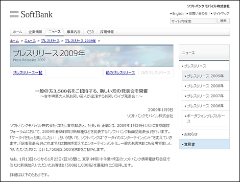 ソフトバンクモバイル、1月29日に2009年春モデル発表会。