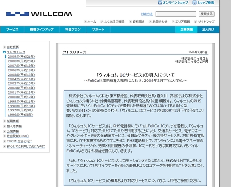 PHSでおサイフケータイが利用出来る「ウィルコムICサービス」発表。