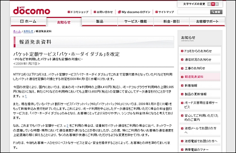 NTTドコモ、パケ・ホーダイ ダブルでPC通信時も定額に。