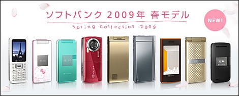 ソフトバンクモバイル、2009年春モデルとして9機種を発表。