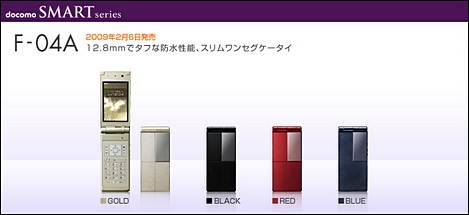 NTTドコモ、防水スリムワンセグケータイ「F-04A」を発売。