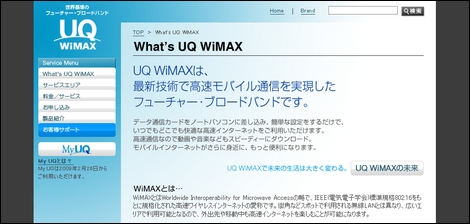 ついにモバイルWiMAXが今月からサービス開始。