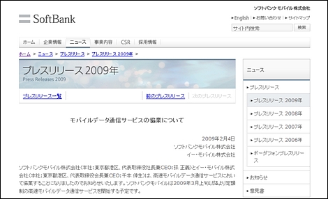 ソフトバンクモバイルとイー・モバイルがデータ通信で協業。