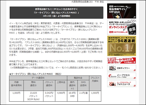 イー・モバイル、端末価格を6万9600円割り引く新ケータイプランを発表。