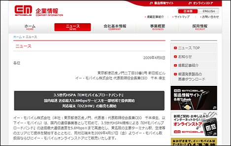 イー・モバイル、上り最大5.8MbpsのHSUPAをスタートへ。