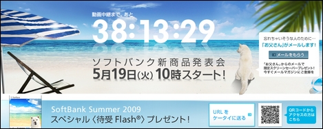 ソフトバンクモバイル、NTTドコモと同日に2009年夏モデルを発表。