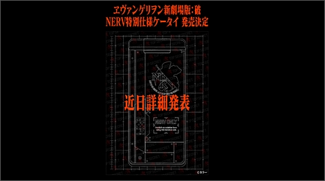NTTドコモ、エヴァンゲリオンケータイを発売。