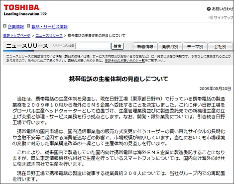 東芝が携帯電話の国内製造から撤退へ。