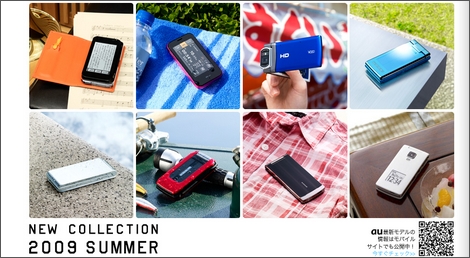 au、2009年夏モデルとして8機種を発表!