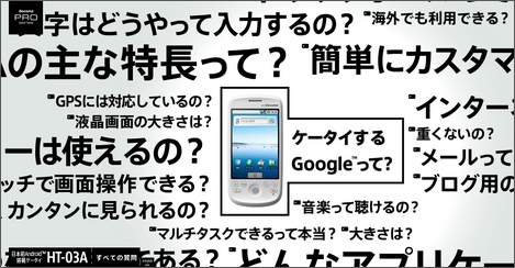 Androidケータイ「HT-03A」の購買欲をそそるポイント9つ