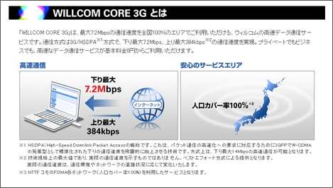 ウィルコム、「WILLCOM CORE 3G」を個人向けに0円から提供へ。