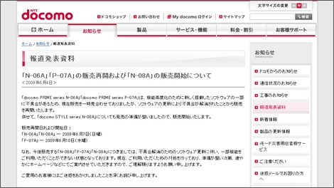 NTTドコモ、「N-06A」や「P-07A」、「N-08A」の販売を再開へ。