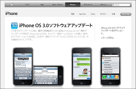 iPhone OS 3.0は6月17日から全世界同時配信!