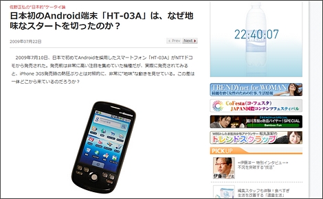 Re:日本初のAndroid端末「HT-03A」は、なぜ地味なスタートを切ったのか?
