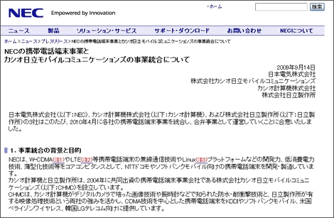 NEC、日立、カシオの3社が携帯電話事業統合。