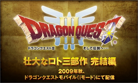 NTTドコモ、今秋「ドラゴンクエストⅢ」を配信。