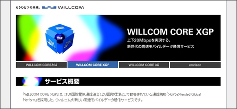 ウィルコム、WILLCOM CORE XGPを10月1日からスタート!