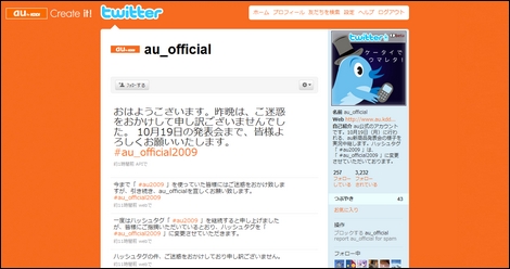 au、2009年冬モデルを19日に発表!Twitterも利用!