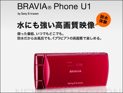 BRAVIA Phone U1 - 防水BRAVIAケータイ。