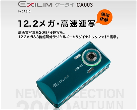 EXILIMケータイCA003 - 秒間20枚の連写機能。