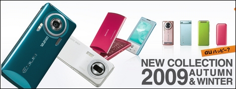 auが2009年秋冬モデルと2010年春モデルを発表!