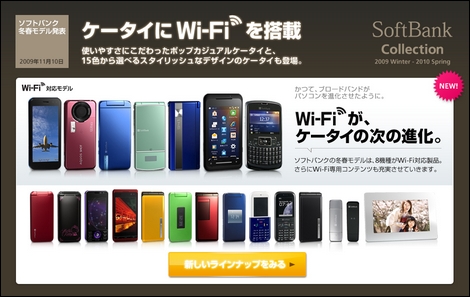 ソフトバンクモバイルが2009年冬、2010年春モデルを発表!