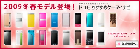 NTTドコモ、2009年冬春モデルを発表!