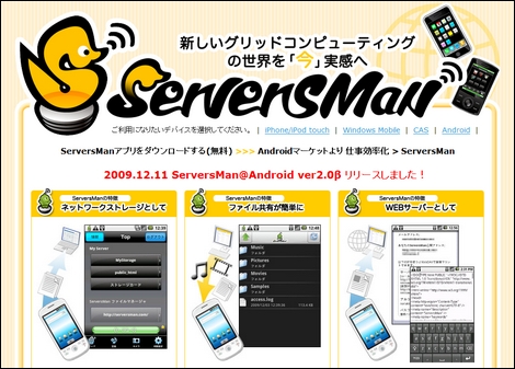 AndroidにもServesManが登場!