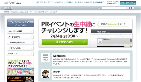 ソフトバンクモバイルがUstreamで明日何かを発表。