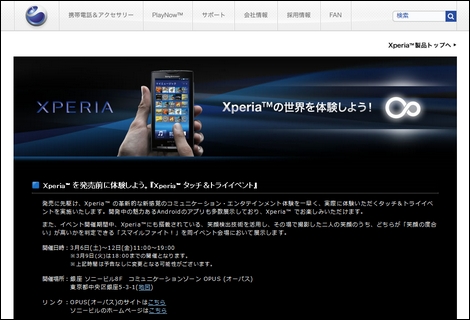 ソニエリ、「Xperia」のタッチ&トライイベントを開催。