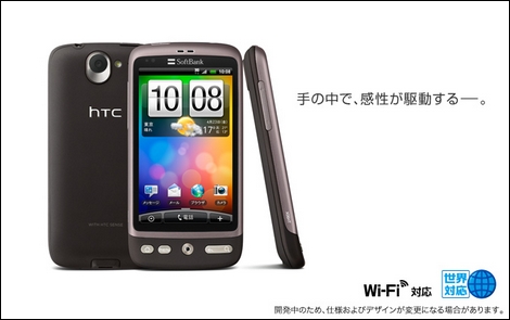 ソフトバンク、「HTC Desire」にアップデートの提供を開始。
