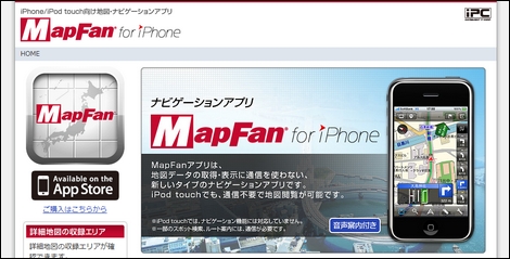 オフラインナビを搭載した「MapFan for iPhone」が配信開始。