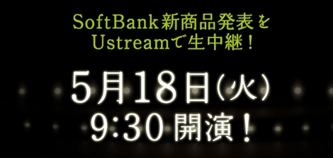 ソフトバンクモバイル、2010年夏モデルを18日に発表!