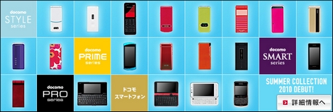 NTTドコモ、2010年夏モデルを発表!